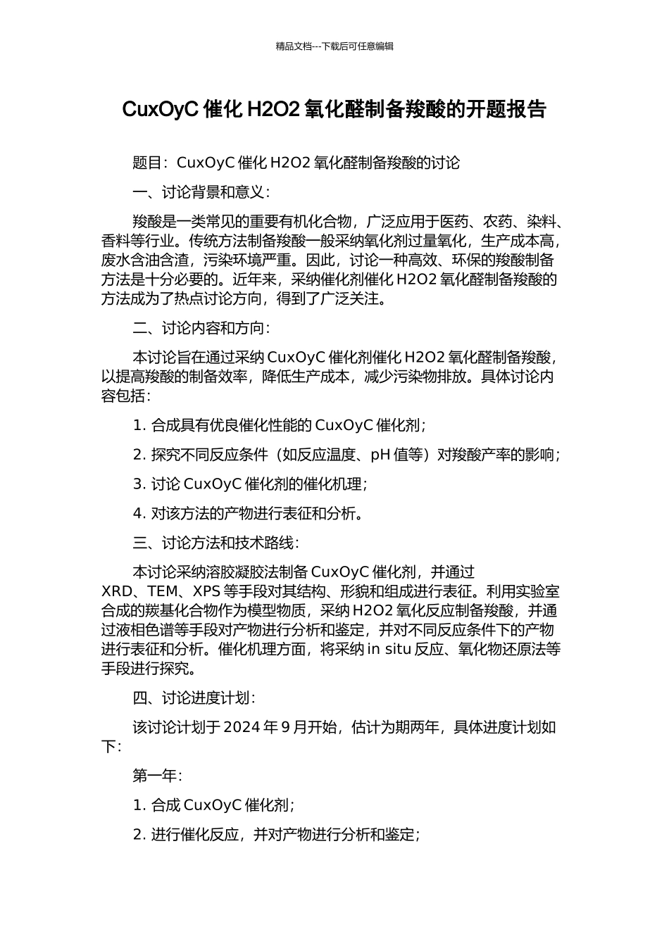CuxOyC催化H2O2氧化醛制备羧酸的开题报告_第1页