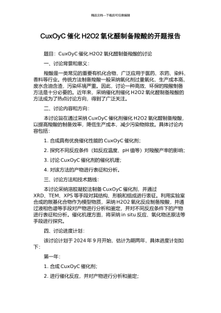 CuxOyC催化H2O2氧化醛制备羧酸的开题报告