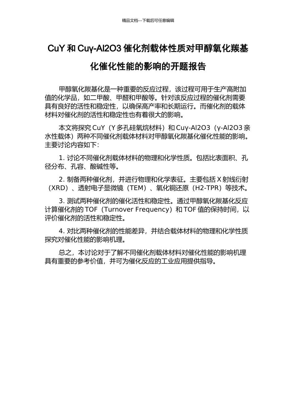 CuY和Cuγ-Al2O3催化剂载体性质对甲醇氧化羰基化催化性能的影响的开题报告_第1页