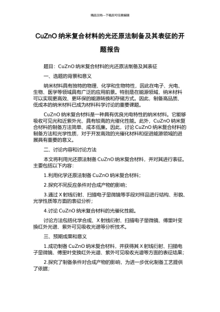 CuZnO纳米复合材料的光还原法制备及其表征的开题报告