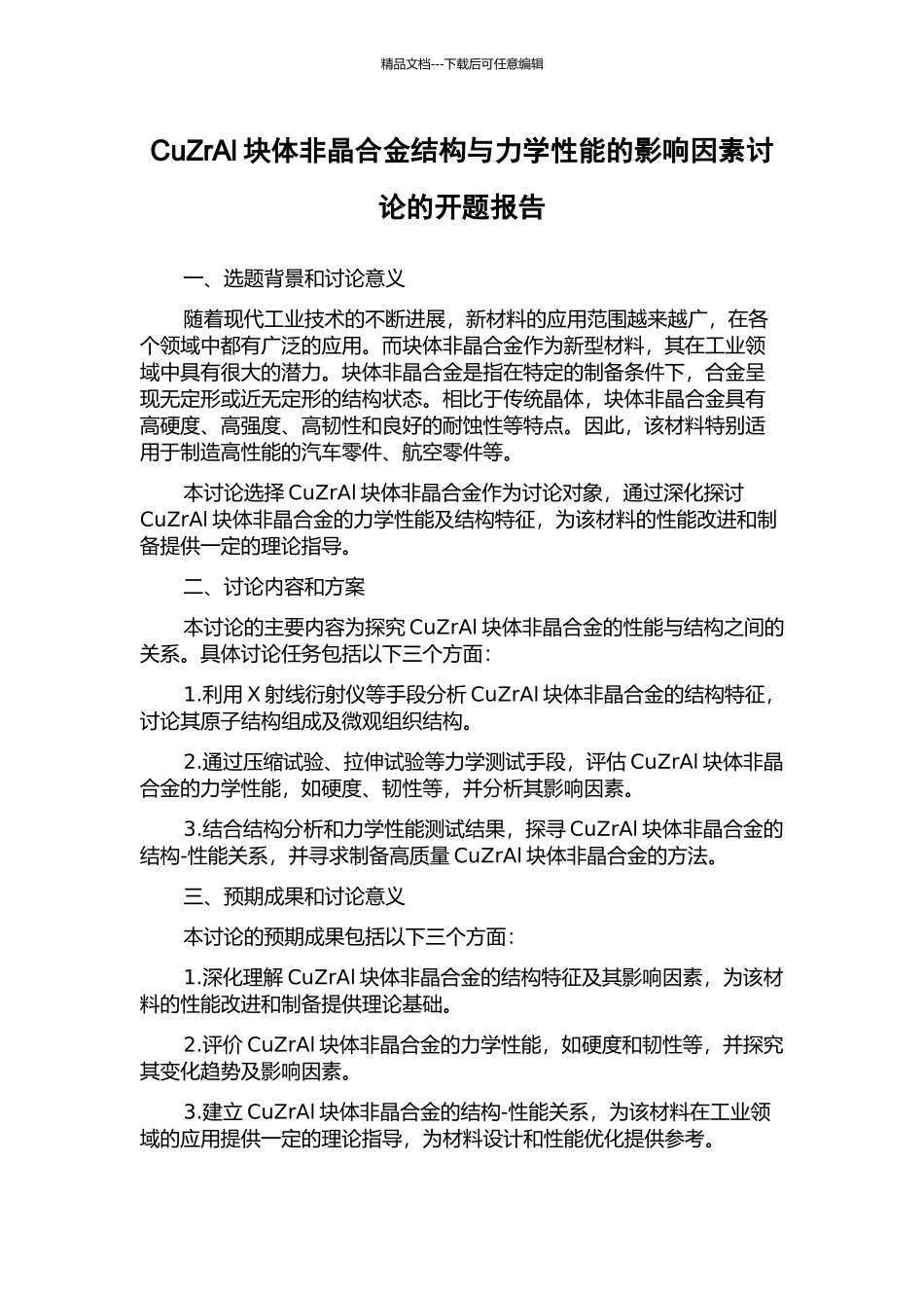 CuZrAl块体非晶合金结构与力学性能的影响因素研究的开题报告_第1页