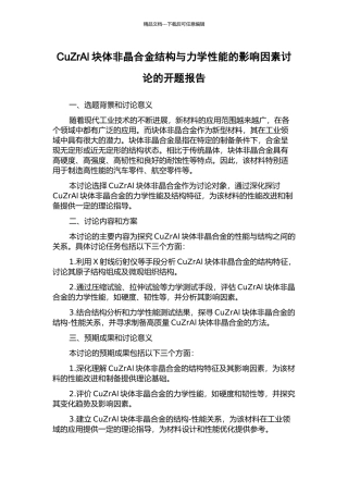 CuZrAl块体非晶合金结构与力学性能的影响因素研究的开题报告