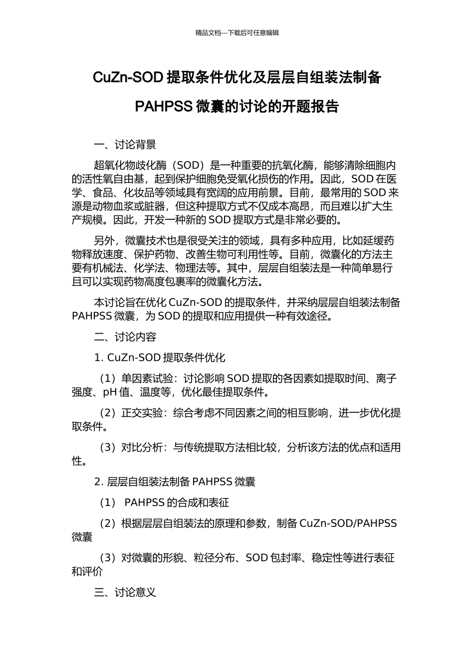 CuZn-SOD提取条件优化及层层自组装法制备PAHPSS微囊的研究的开题报告_第1页