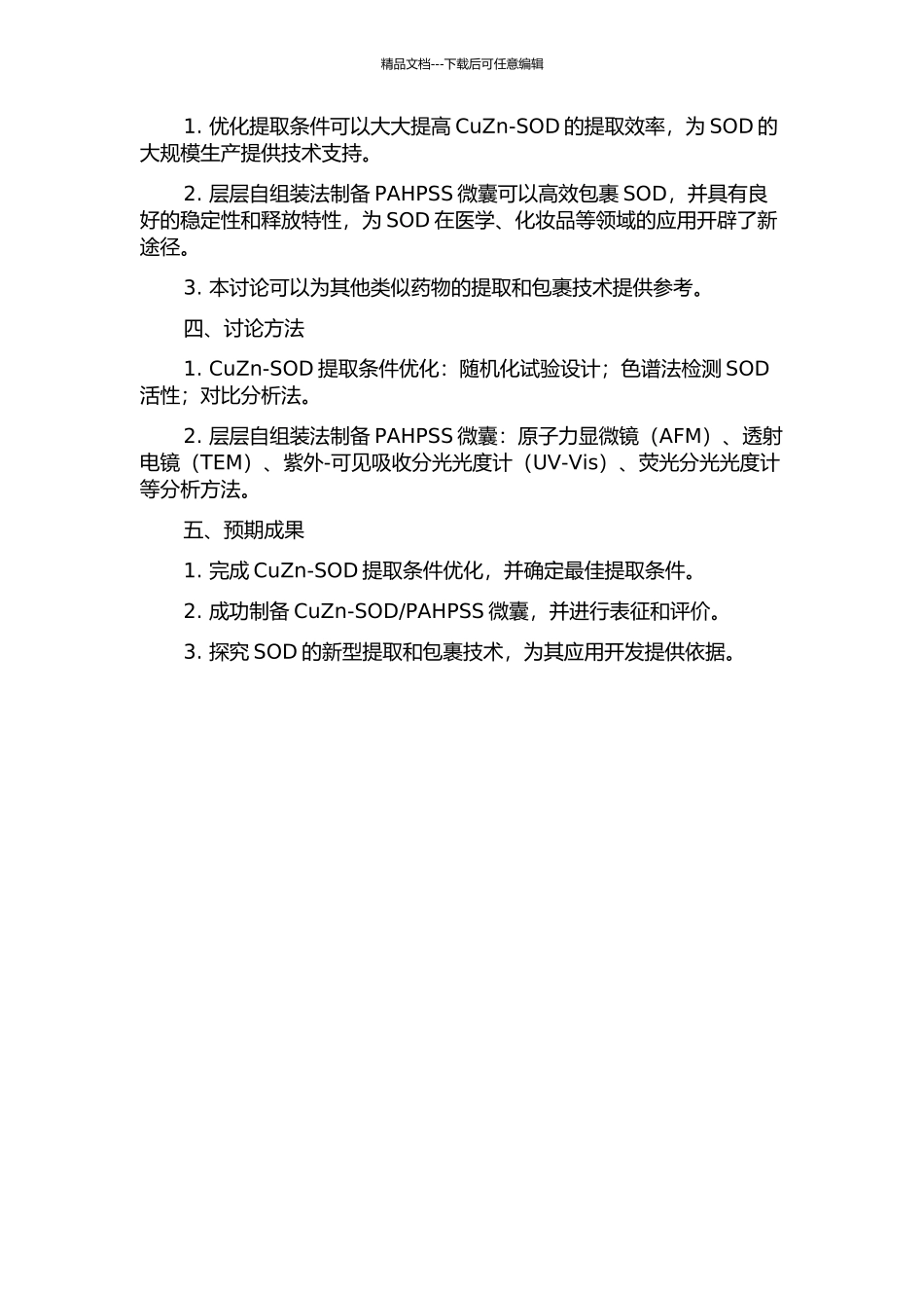 CuZn-SOD提取条件优化及层层自组装法制备PAHPSS微囊的研究的开题报告_第2页