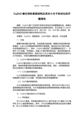 CuZnO催化剂的表面结构及其对小分子的活化的开题报告