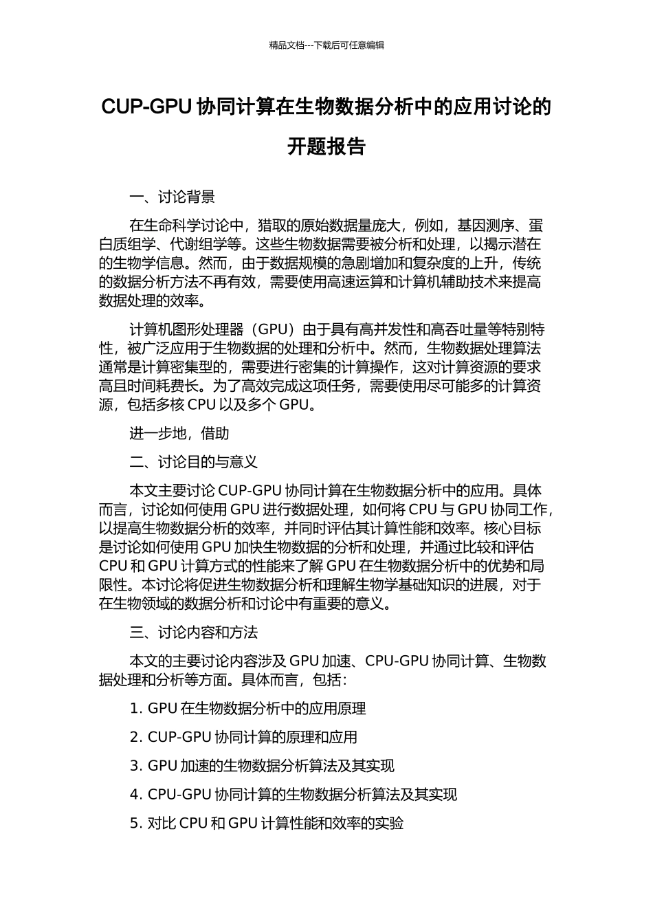 CUP-GPU协同计算在生物数据分析中的应用研究的开题报告_第1页