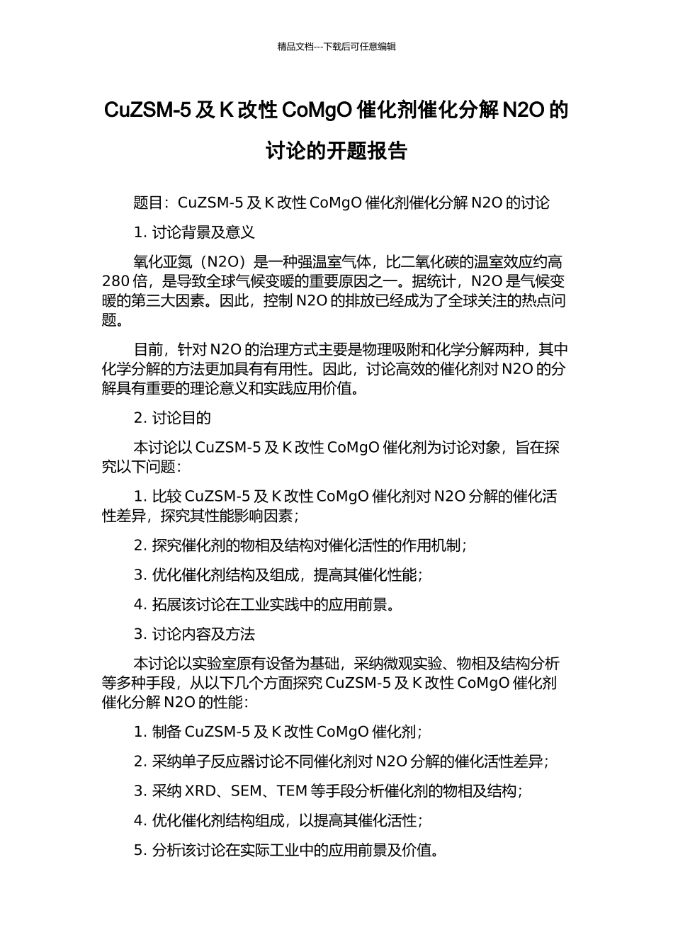 CuZSM-5及K改性CoMgO催化剂催化分解N2O的研究的开题报告_第1页