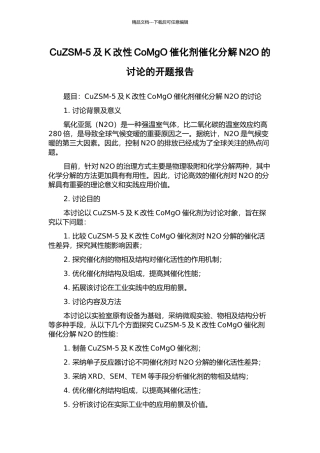 CuZSM-5及K改性CoMgO催化剂催化分解N2O的研究的开题报告