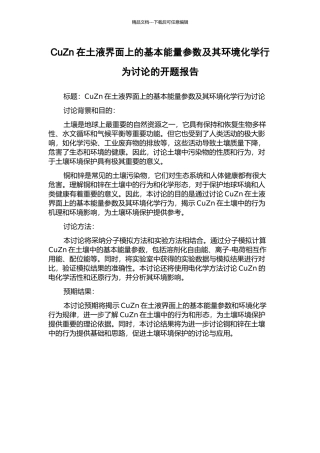 CuZn在土液界面上的基本能量参数及其环境化学行为研究的开题报告