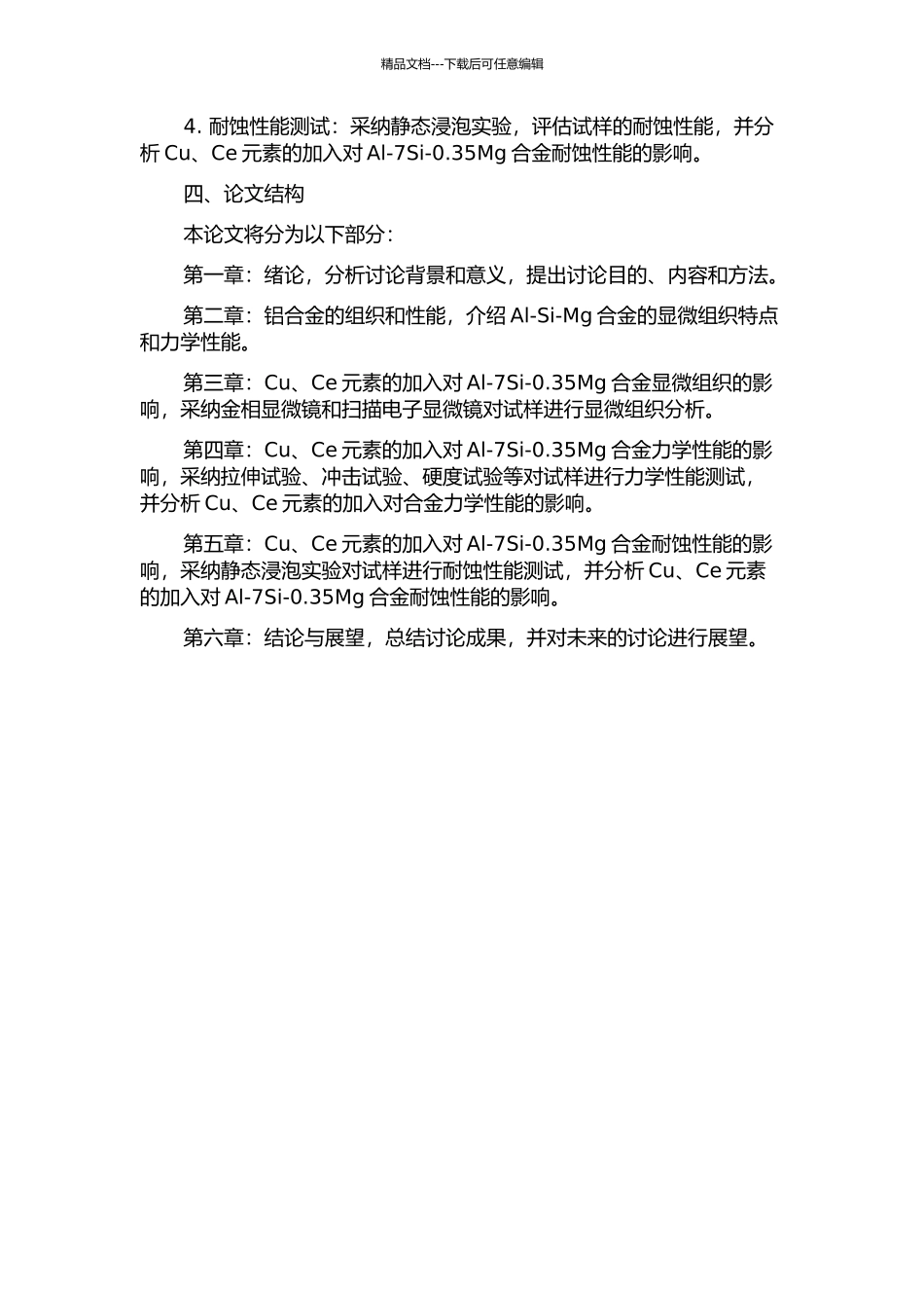 Cu、Ce对Al-7Si-0.35Mg合金显微组织和力学性能的影响的开题报告_第2页