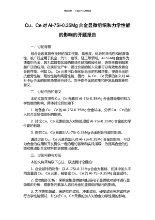 Cu、Ce对Al-7Si-0.35Mg合金显微组织和力学性能的影响的开题报告