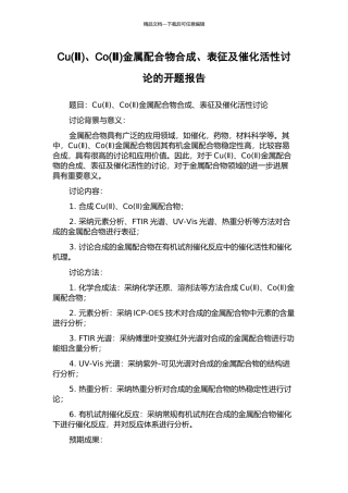 Cu、Co(Ⅱ)金属配合物合成、表征及催化活性研究的开题报告