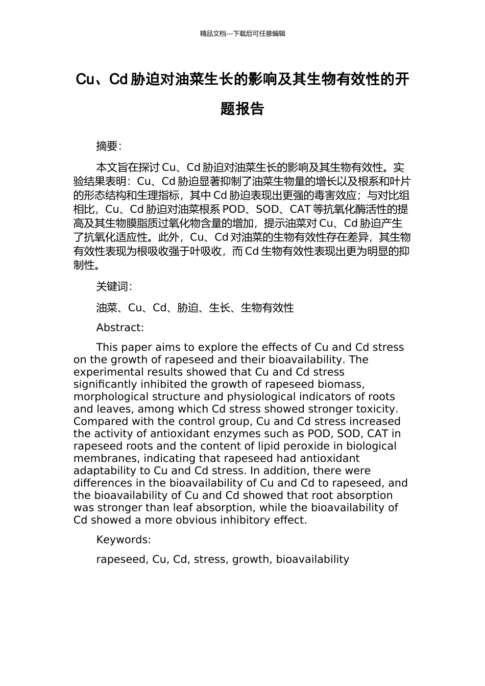 Cu、Cd胁迫对油菜生长的影响及其生物有效性的开题报告_第1页