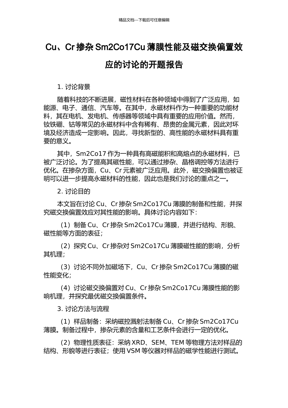 Cu、Cr掺杂Sm2Co17Cu薄膜性能及磁交换偏置效应的研究的开题报告_第1页