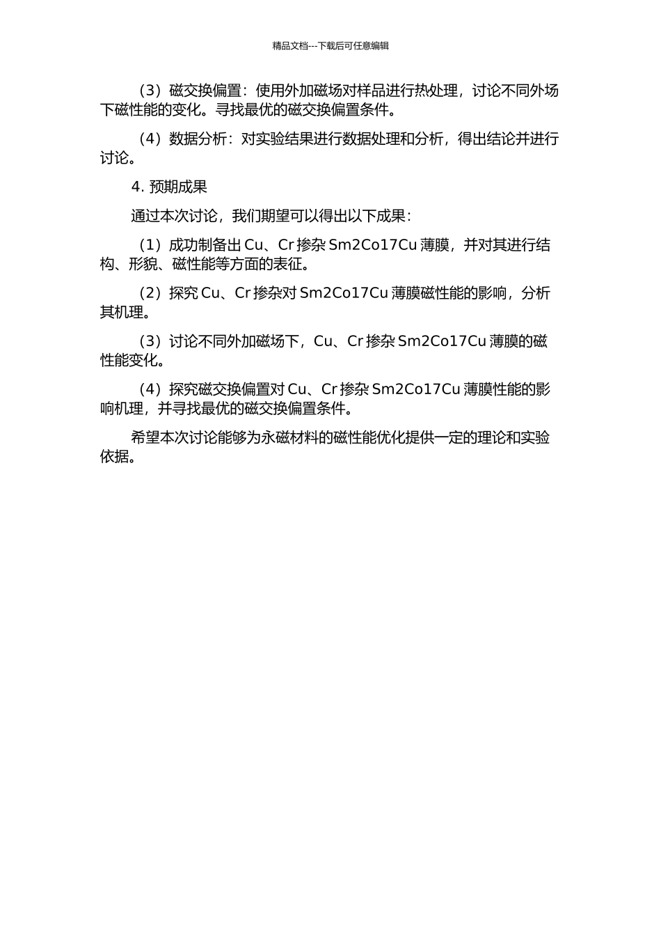 Cu、Cr掺杂Sm2Co17Cu薄膜性能及磁交换偏置效应的研究的开题报告_第2页