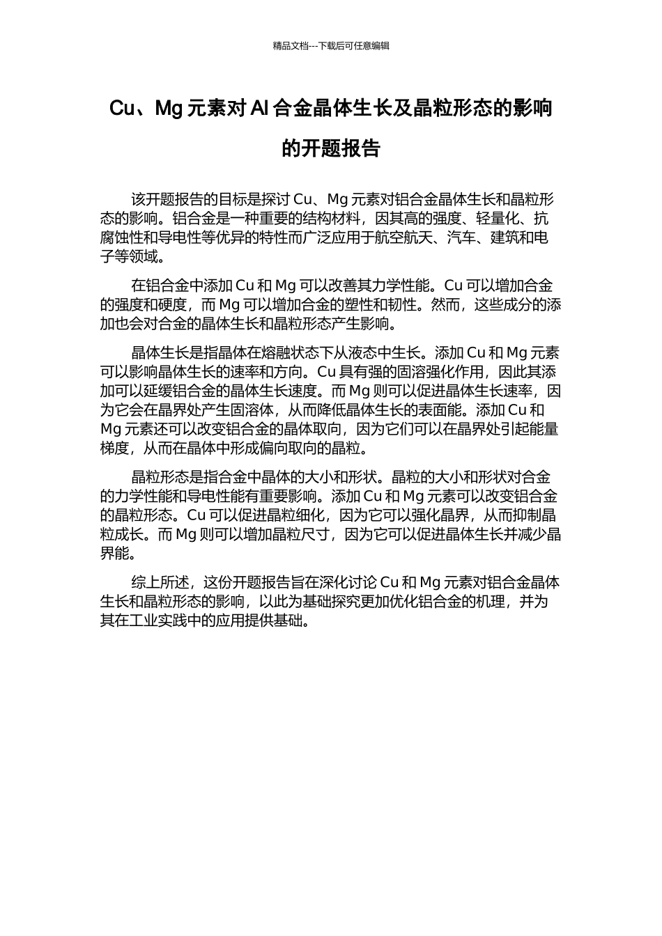 Cu、Mg元素对Al合金晶体生长及晶粒形态的影响的开题报告_第1页