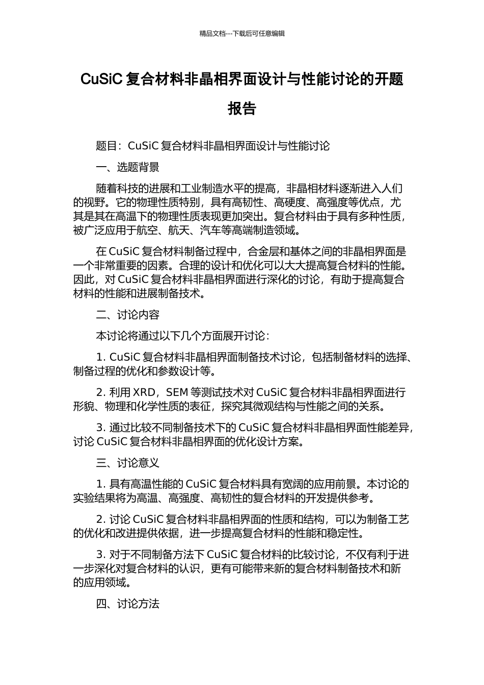 CuSiC复合材料非晶相界面设计与性能研究的开题报告_第1页