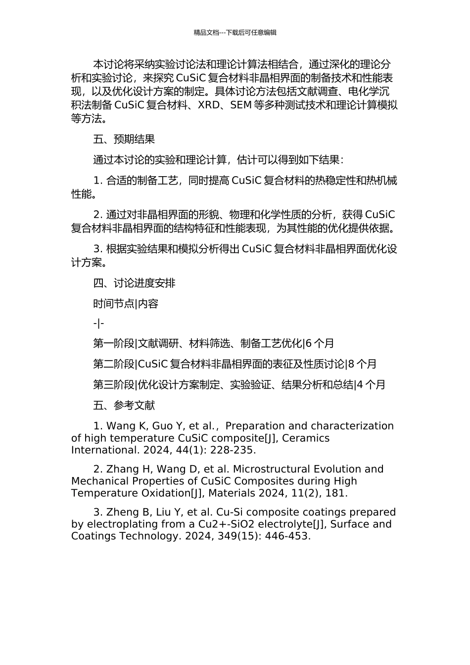 CuSiC复合材料非晶相界面设计与性能研究的开题报告_第2页