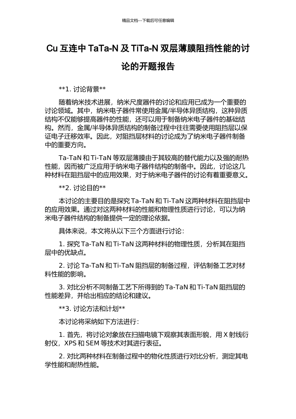Cu互连中TaTa-N及TiTa-N双层薄膜阻挡性能的研究的开题报告_第1页