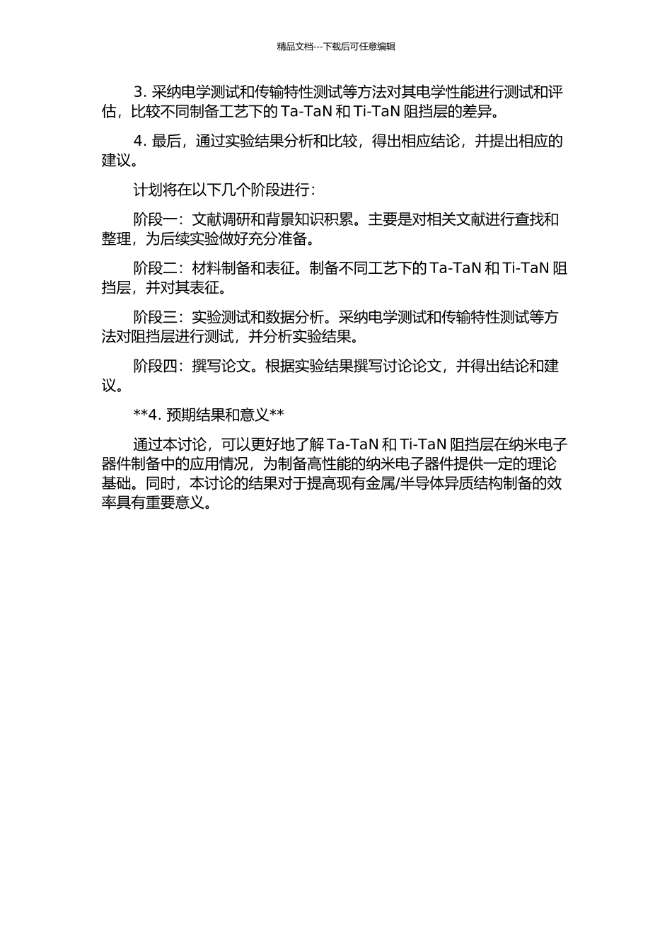 Cu互连中TaTa-N及TiTa-N双层薄膜阻挡性能的研究的开题报告_第2页