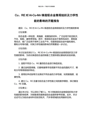 Cu、RE对Al-Cu-Mn铸造铝合金微观组织及力学性能的影响的开题报告