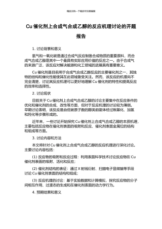 Cu催化剂上合成气合成乙醇的反应机理研究的开题报告