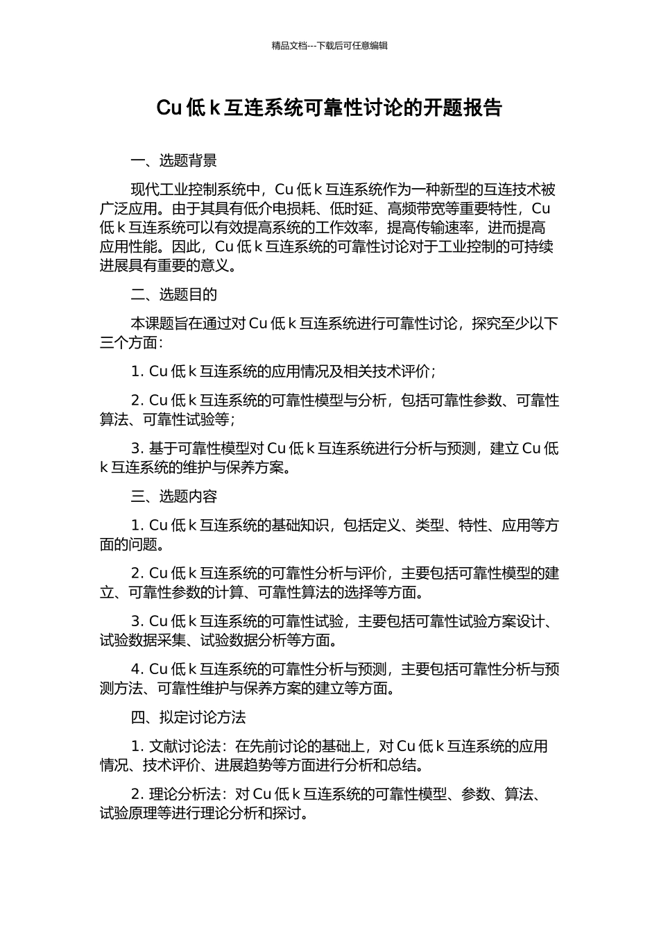 Cu低k互连系统可靠性研究的开题报告_第1页