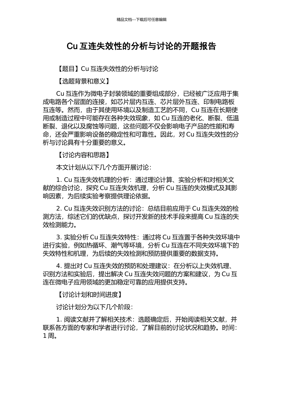 Cu互连失效性的分析与研究的开题报告_第1页