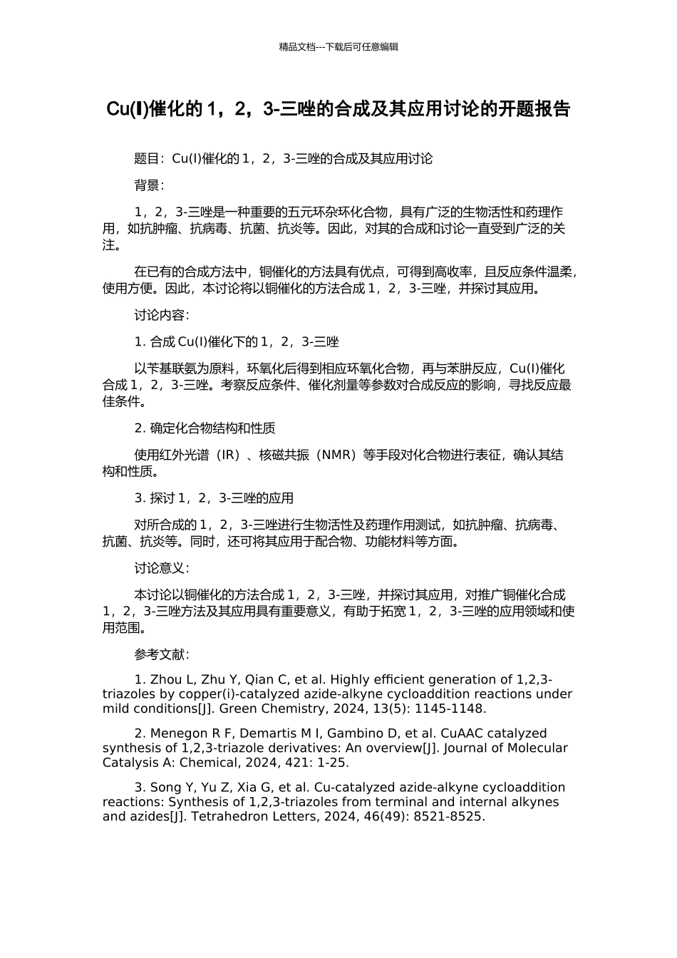 Cu催化的1-2-3-三唑的合成及其应用研究的开题报告_第1页
