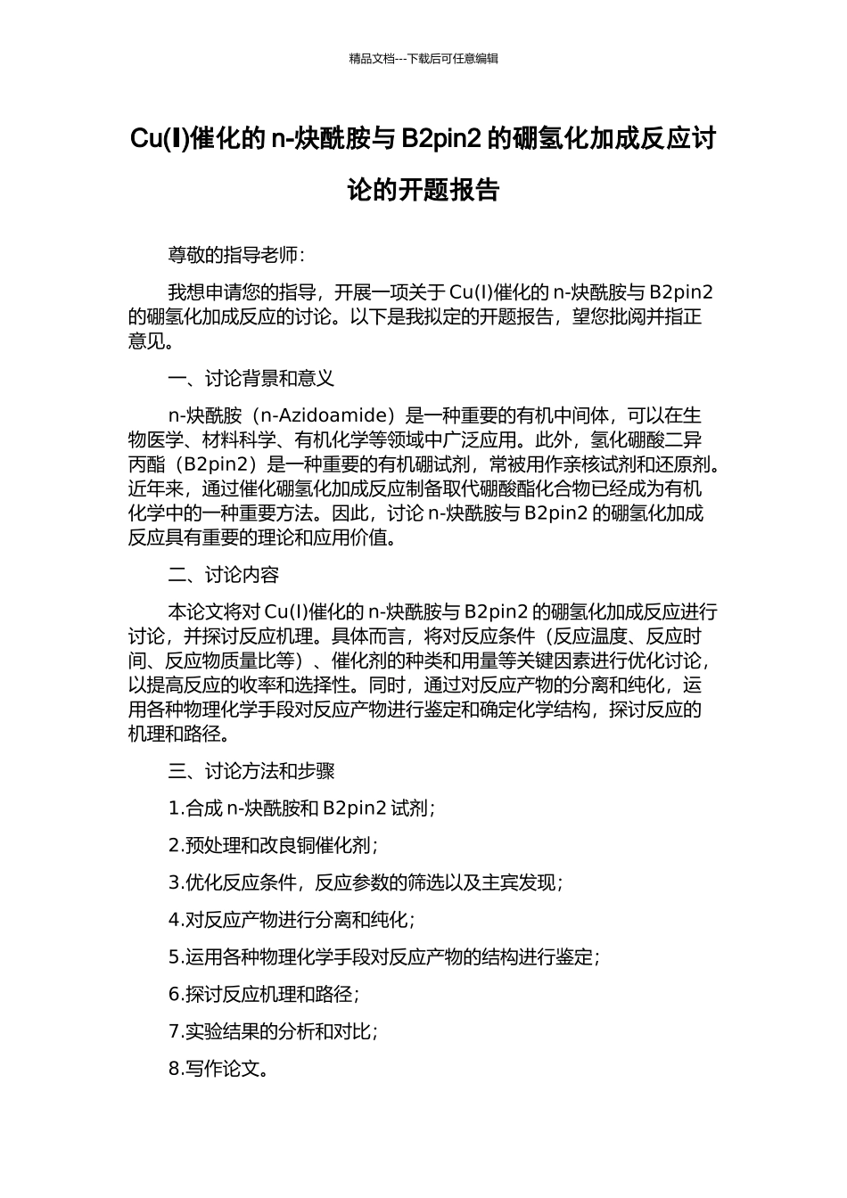 Cu催化的n-炔酰胺与B2pin2的硼氢化加成反应研究的开题报告_第1页