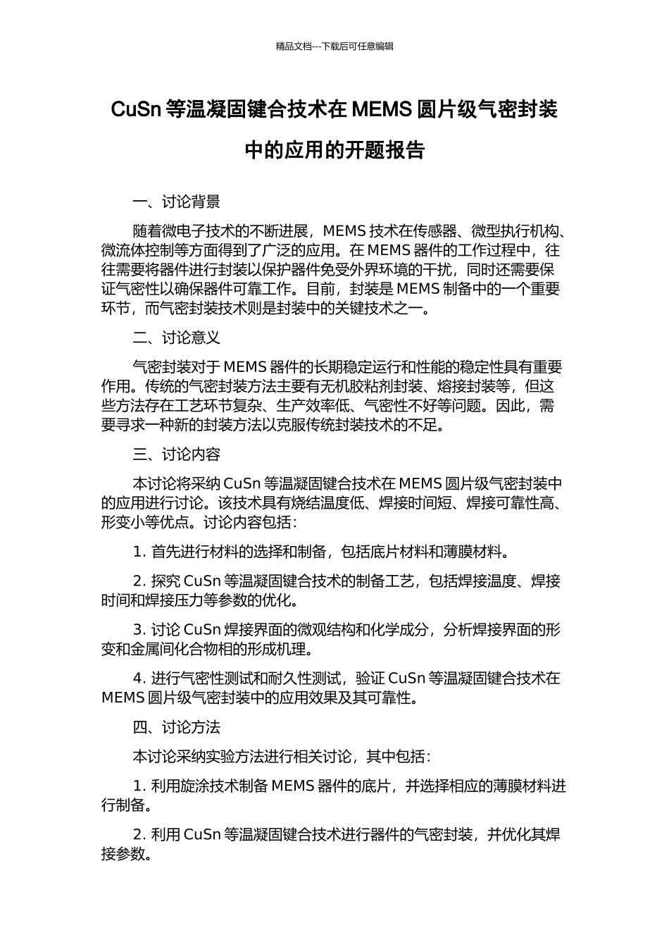 CuSn等温凝固键合技术在MEMS圆片级气密封装中的应用的开题报告_第1页
