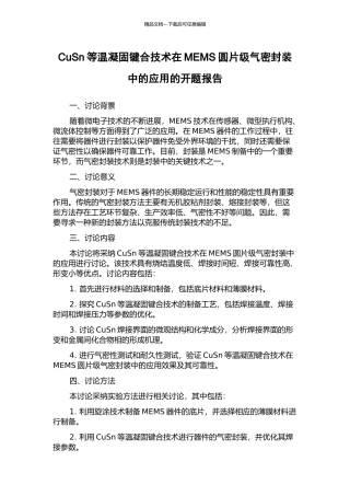 CuSn等温凝固键合技术在MEMS圆片级气密封装中的应用的开题报告