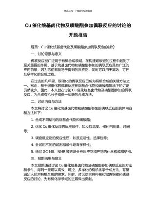 Cu催化烷基卤代物及磺酸酯参与偶联反应的研究的开题报告