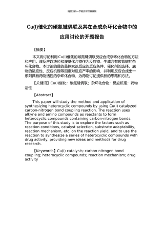 Cu催化的碳氮键偶联及其在合成杂环化合物中的应用研究的开题报告