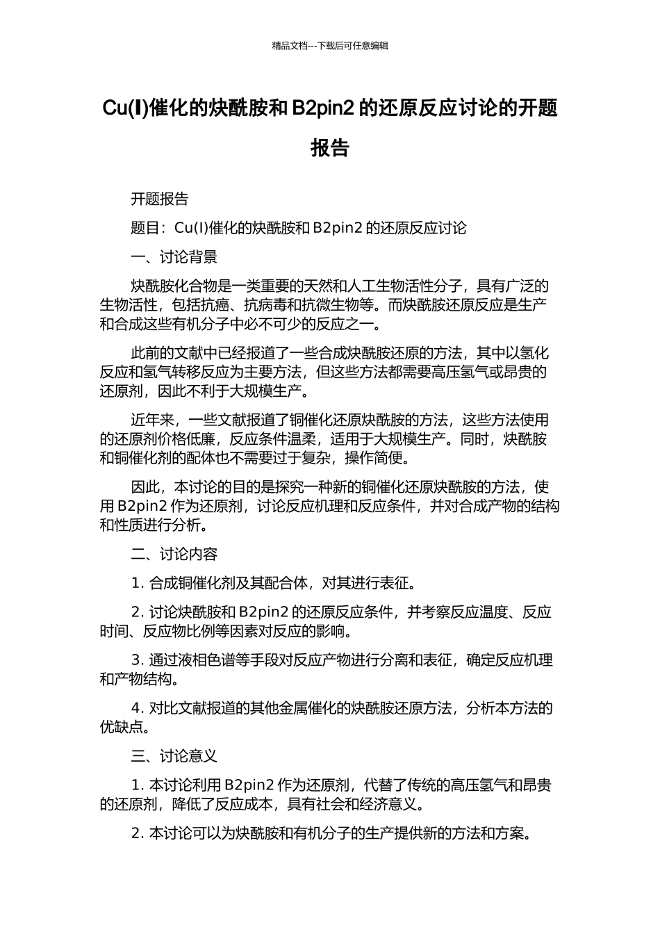 Cu催化的炔酰胺和B2pin2的还原反应研究的开题报告_第1页