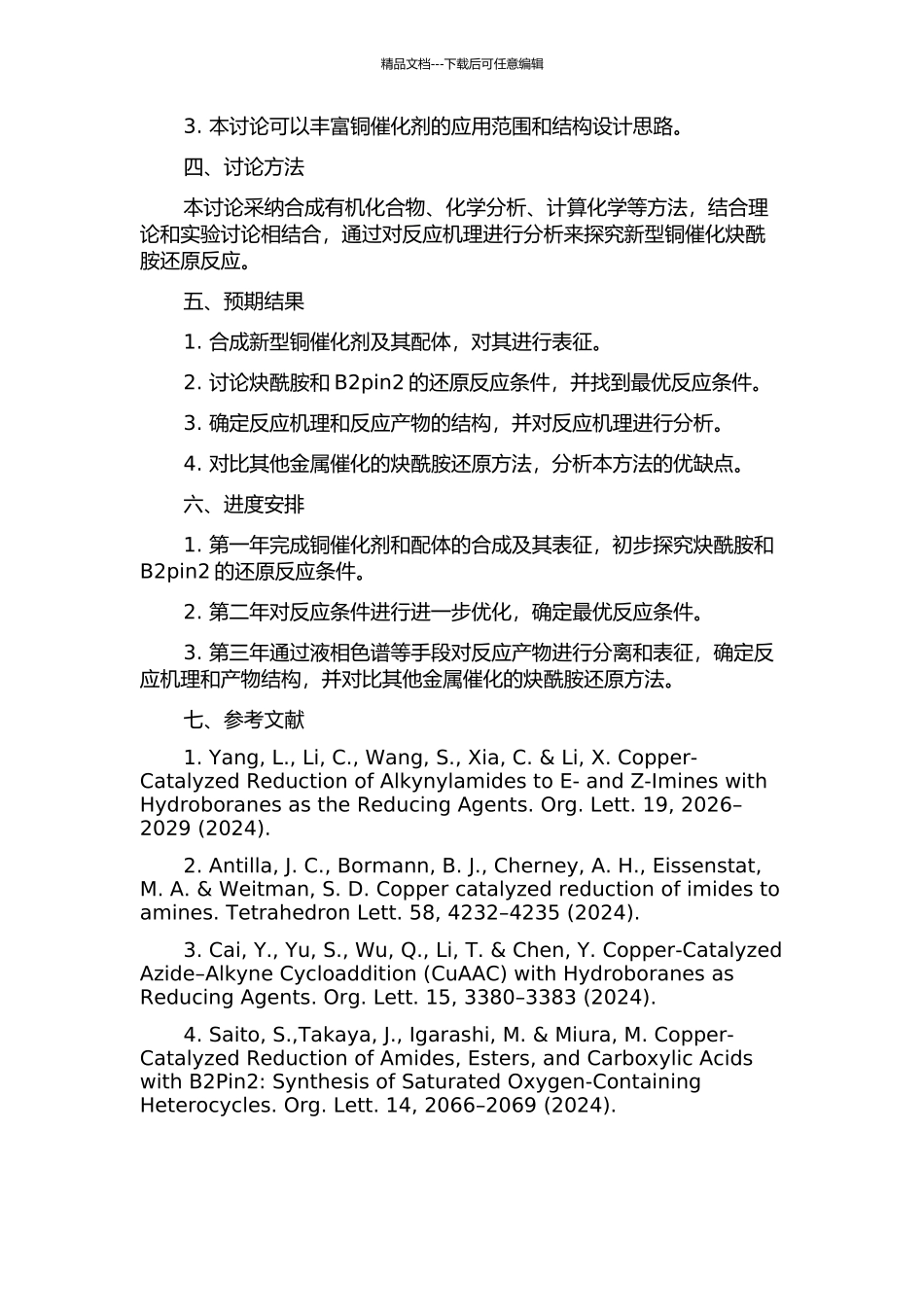 Cu催化的炔酰胺和B2pin2的还原反应研究的开题报告_第2页