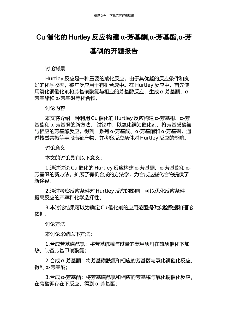 Cu催化的Hurtley反应构建α-芳基酮-α-芳基酯-α-芳基砜的开题报告_第1页