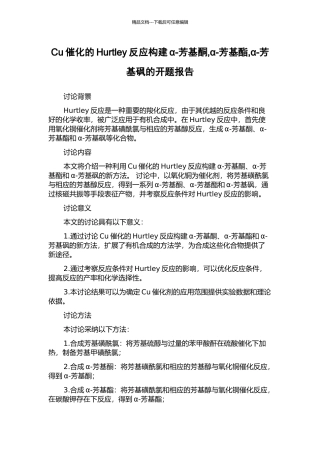 Cu催化的Hurtley反应构建α-芳基酮-α-芳基酯-α-芳基砜的开题报告