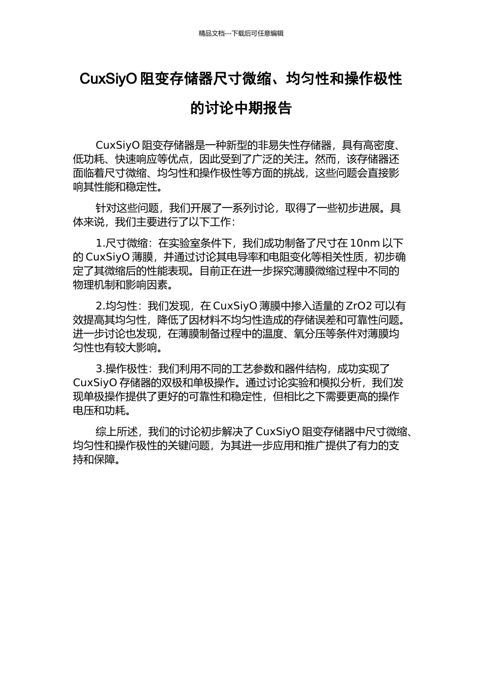 CuxSiyO阻变存储器尺寸微缩、均匀性和操作极性的研究中期报告_第1页