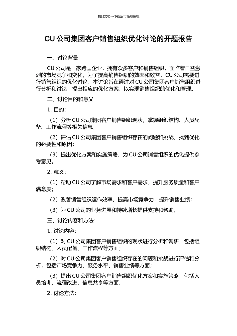 CU公司集团客户销售组织优化研究的开题报告_第1页