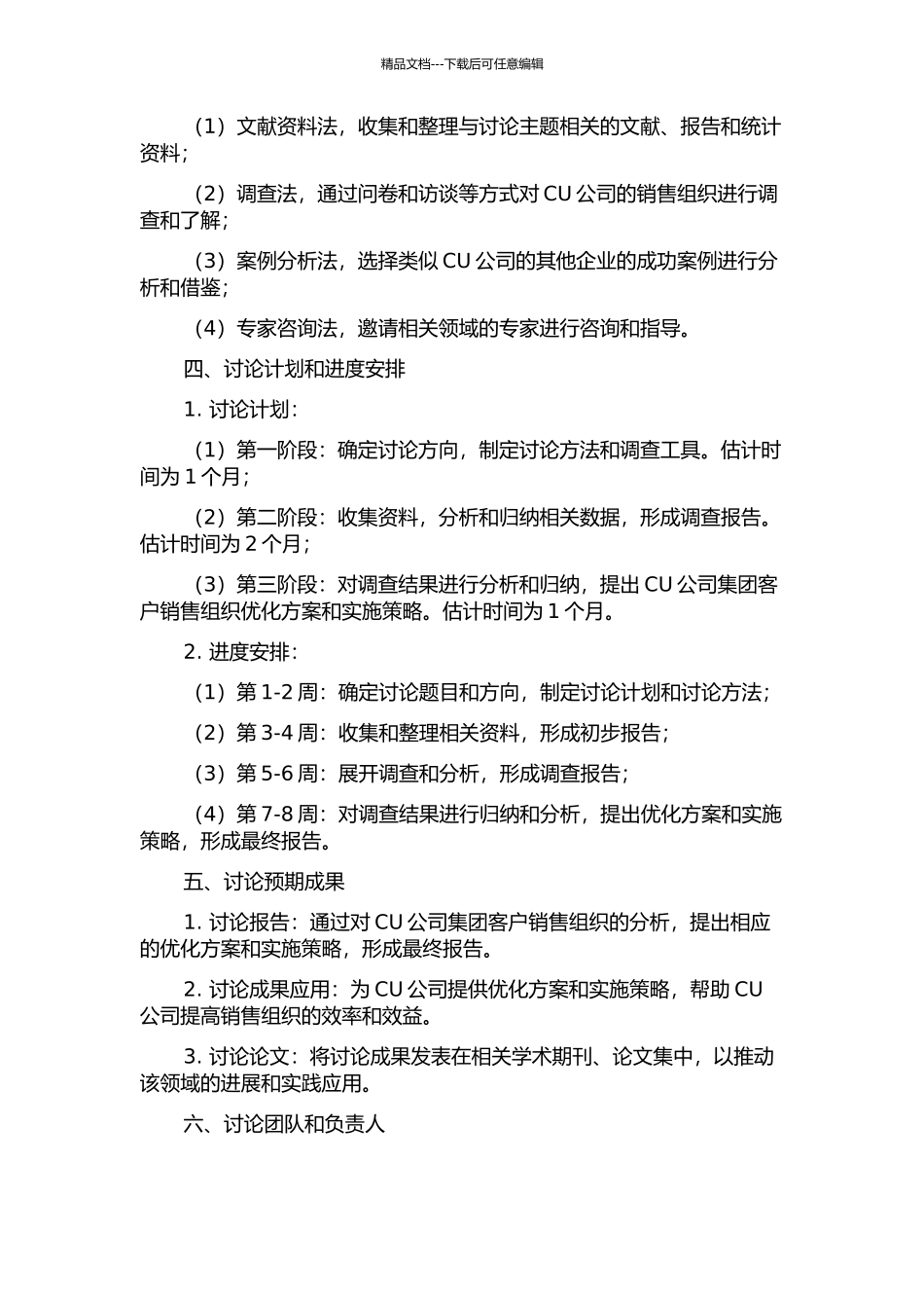 CU公司集团客户销售组织优化研究的开题报告_第2页