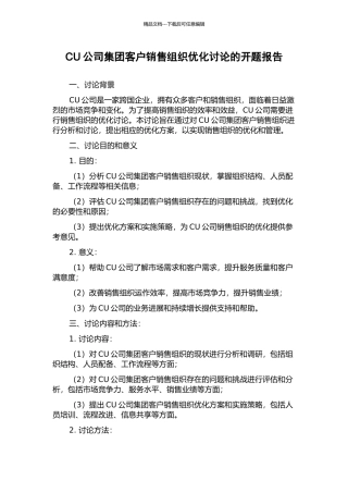 CU公司集团客户销售组织优化研究的开题报告