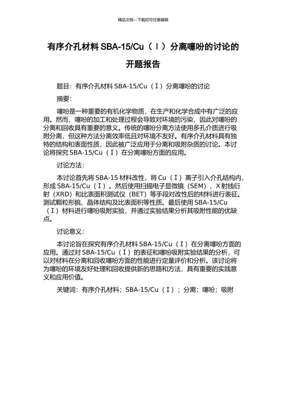 Cu分离噻吩的研究的开题报告_第1页