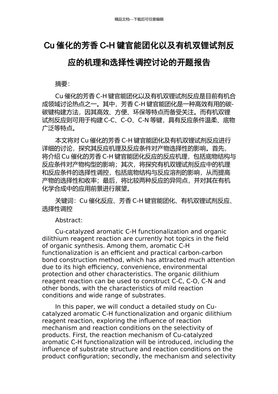 Cu催化的芳香C-H键官能团化以及有机双锂试剂反应的机理和选择性调控研究的开题报告_第1页