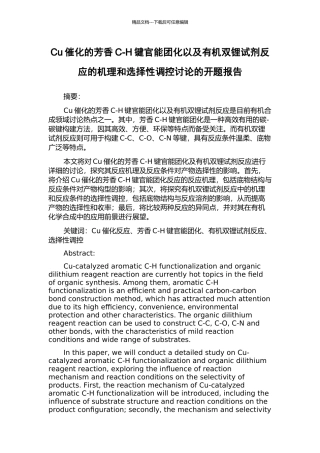 Cu催化的芳香C-H键官能团化以及有机双锂试剂反应的机理和选择性调控研究的开题报告