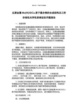 Cu原子簇合物的合成结构及三阶非线性光学性质表征的开题报告