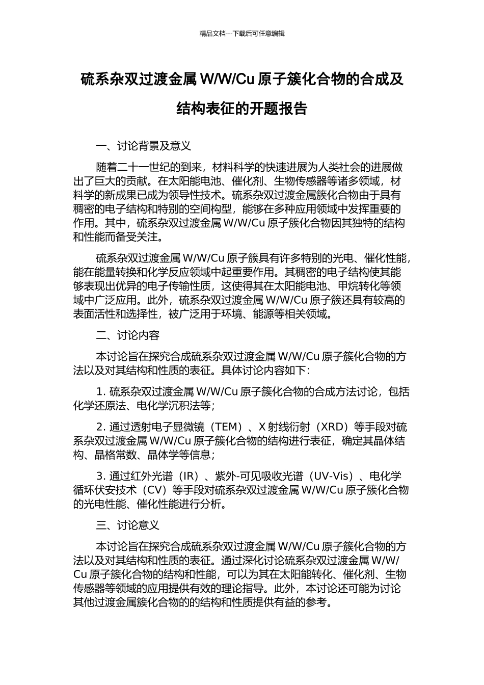 Cu原子簇化合物的合成及结构表征的开题报告_第1页