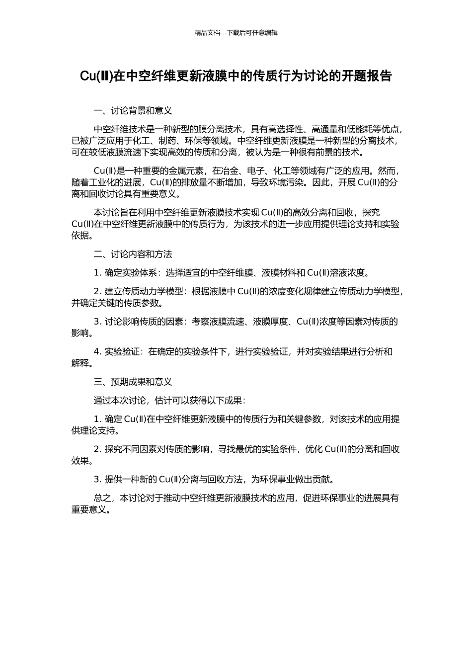 Cu在中空纤维更新液膜中的传质行为研究的开题报告_第1页