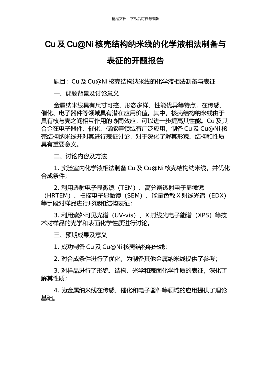 Cu及Cu@Ni核壳结构纳米线的化学液相法制备与表征的开题报告_第1页