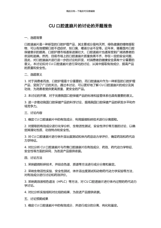 CU口腔速崩片的研究的开题报告